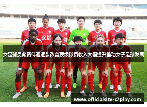 女足球员薪资待遇逐步改善顶级球员收入大幅提升推动女子足球发展