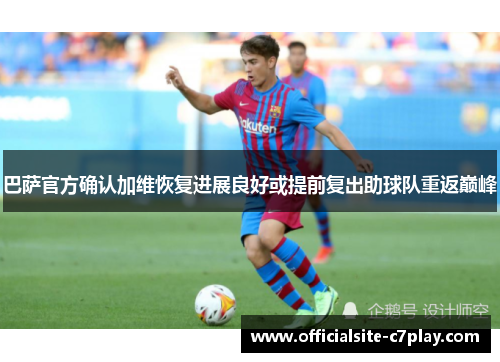 巴萨官方确认加维恢复进展良好或提前复出助球队重返巅峰