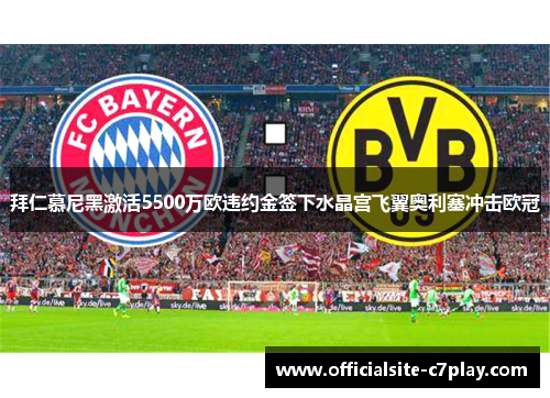拜仁慕尼黑激活5500万欧违约金签下水晶宫飞翼奥利塞冲击欧冠