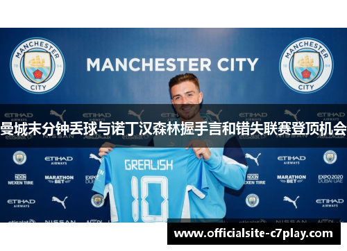 曼城末分钟丢球与诺丁汉森林握手言和错失联赛登顶机会