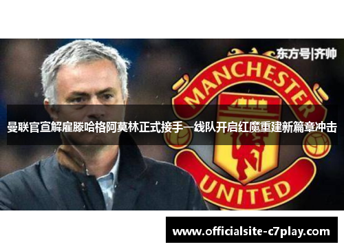 曼联官宣解雇滕哈格阿莫林正式接手一线队开启红魔重建新篇章冲击