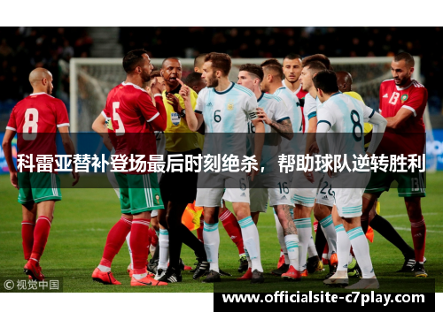 科雷亚替补登场最后时刻绝杀，帮助球队逆转胜利