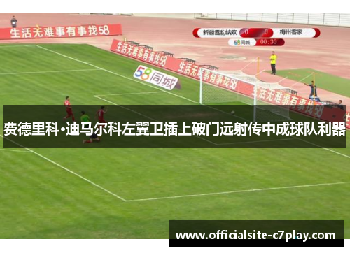 费德里科·迪马尔科左翼卫插上破门远射传中成球队利器
