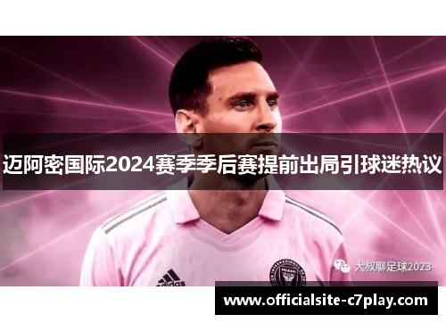 迈阿密国际2024赛季季后赛提前出局引球迷热议 迈阿密国际2024赛季季后赛提前出局引球迷热议