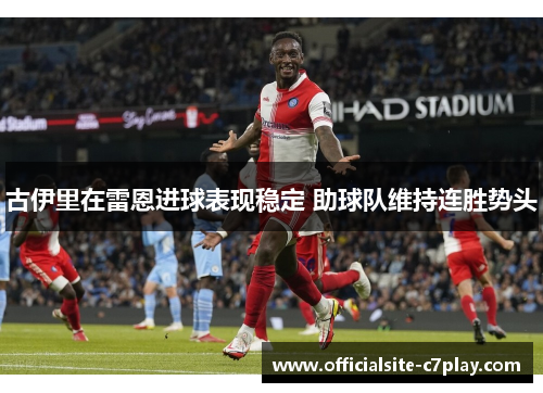 古伊里在雷恩进球表现稳定 助球队维持连胜势头