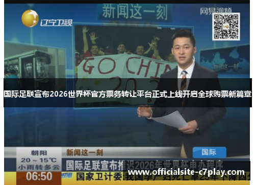 国际足联宣布2026世界杯官方票务转让平台正式上线开启全球购票新篇章