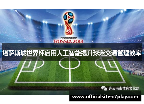 堪萨斯城世界杯启用人工智能提升球迷交通管理效率