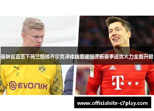 曼联官宣签下荷兰前锋齐尔克泽锋线重建提速新赛季进攻火力全面升级