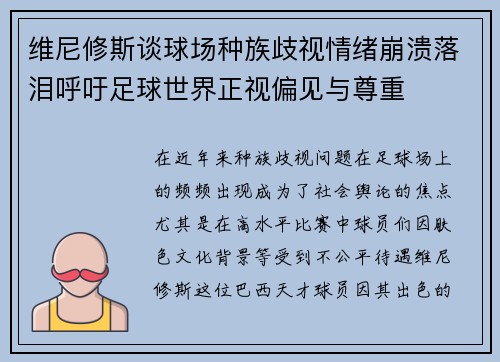 维尼修斯谈球场种族歧视情绪崩溃落泪呼吁足球世界正视偏见与尊重
