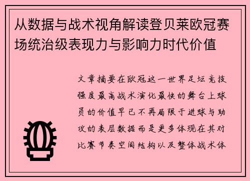 从数据与战术视角解读登贝莱欧冠赛场统治级表现力与影响力时代价值