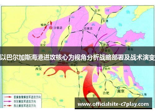 以巴尔加斯海港进攻核心为视角分析战略部署及战术演变