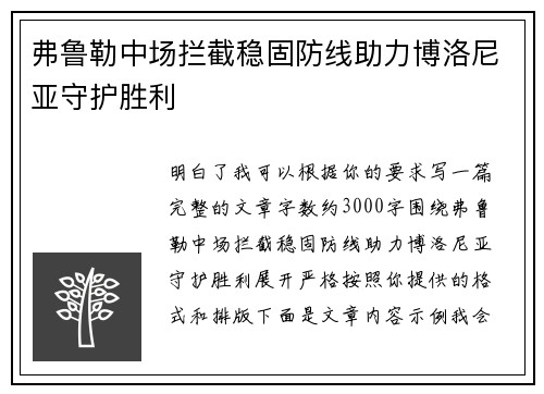 弗鲁勒中场拦截稳固防线助力博洛尼亚守护胜利