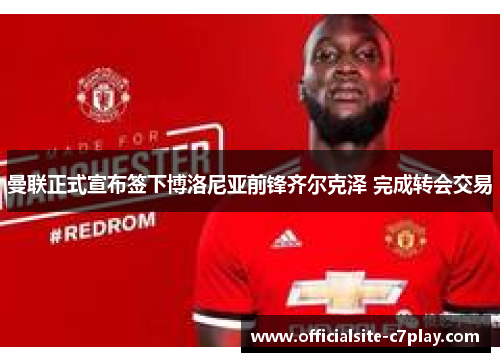 曼联正式宣布签下博洛尼亚前锋齐尔克泽 完成转会交易 曼联正式宣布签下博洛尼亚前锋齐尔克泽 完成转会交易