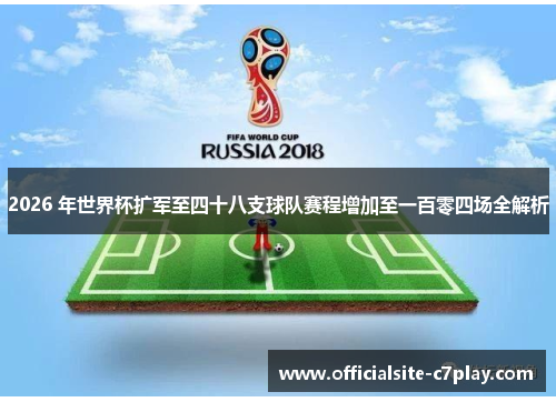 2026 年世界杯扩军至四十八支球队赛程增加至一百零四场全解析