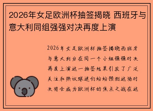 2026年女足欧洲杯抽签揭晓 西班牙与意大利同组强强对决再度上演