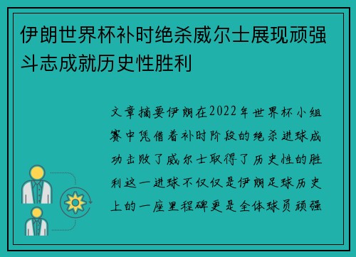 伊朗世界杯补时绝杀威尔士展现顽强斗志成就历史性胜利