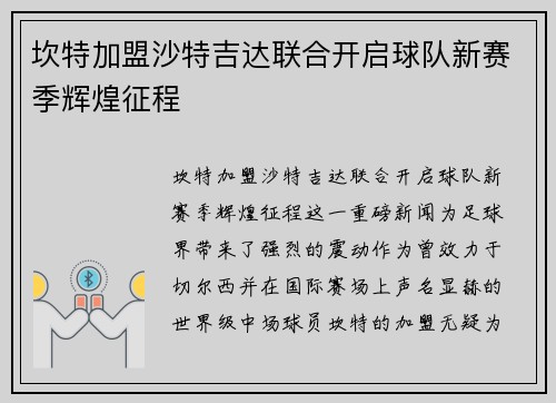 坎特加盟沙特吉达联合开启球队新赛季辉煌征程