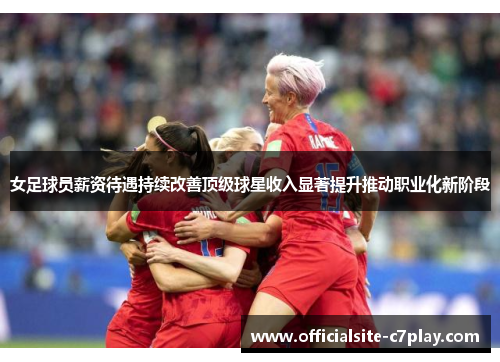 女足球员薪资待遇持续改善顶级球星收入显著提升推动职业化新阶段