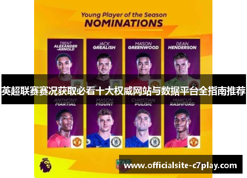英超联赛赛况获取必看十大权威网站与数据平台全指南推荐 英超联赛赛况获取必看十大权威网站与数据平台全指南推荐