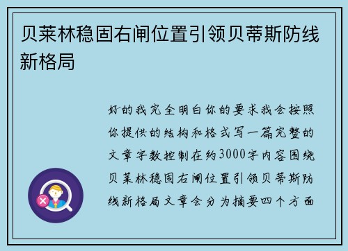贝莱林稳固右闸位置引领贝蒂斯防线新格局