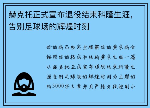 赫克托正式宣布退役结束科隆生涯，告别足球场的辉煌时刻