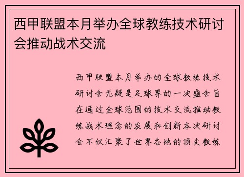 西甲联盟本月举办全球教练技术研讨会推动战术交流
