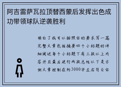 阿吉雷萨瓦拉顶替西蒙后发挥出色成功带领球队逆袭胜利