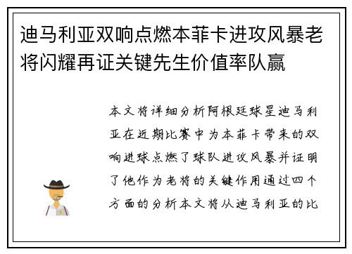 迪马利亚双响点燃本菲卡进攻风暴老将闪耀再证关键先生价值率队赢