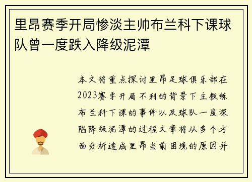 里昂赛季开局惨淡主帅布兰科下课球队曾一度跌入降级泥潭