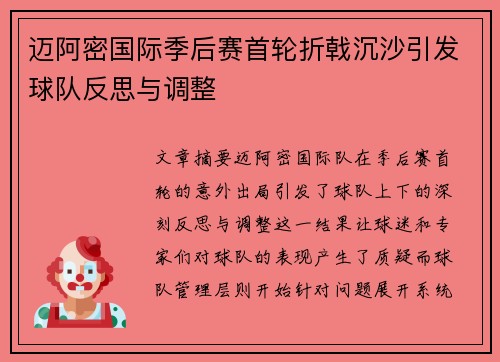 迈阿密国际季后赛首轮折戟沉沙引发球队反思与调整