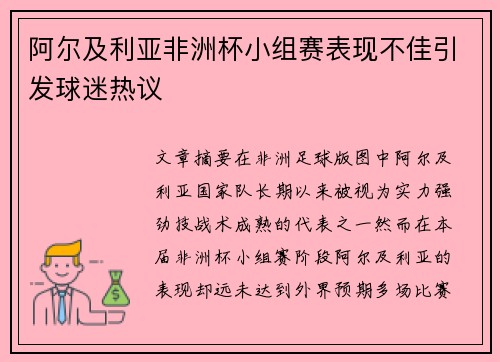 阿尔及利亚非洲杯小组赛表现不佳引发球迷热议