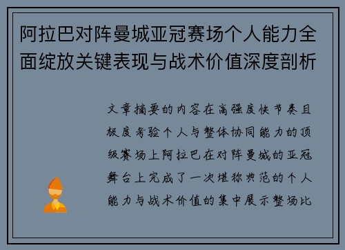 阿拉巴对阵曼城亚冠赛场个人能力全面绽放关键表现与战术价值深度剖析