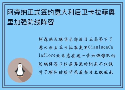 阿森纳正式签约意大利后卫卡拉菲奥里加强防线阵容
