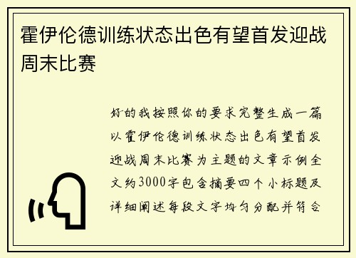 霍伊伦德训练状态出色有望首发迎战周末比赛 霍伊伦德训练状态出色有望首发迎战周末比赛