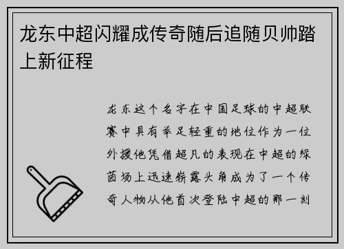 龙东中超闪耀成传奇随后追随贝帅踏上新征程