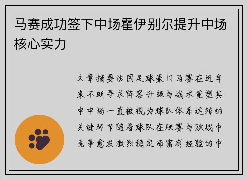 马赛成功签下中场霍伊别尔提升中场核心实力