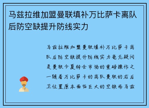 马兹拉维加盟曼联填补万比萨卡离队后防空缺提升防线实力
