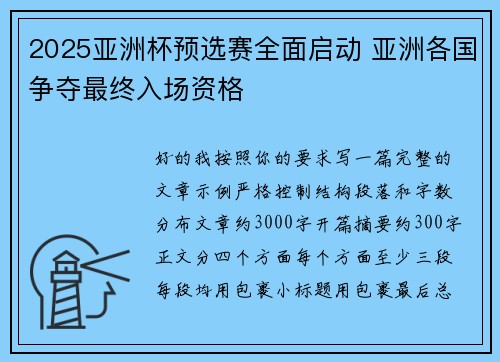 2025亚洲杯预选赛全面启动 亚洲各国争夺最终入场资格 2025亚洲杯预选赛全面启动 亚洲各国争夺最终入场资格