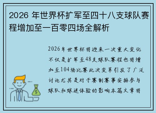 2026 年世界杯扩军至四十八支球队赛程增加至一百零四场全解析