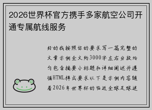 2026世界杯官方携手多家航空公司开通专属航线服务