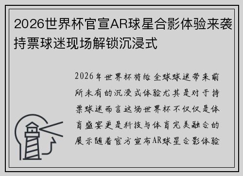 2026世界杯官宣AR球星合影体验来袭持票球迷现场解锁沉浸式