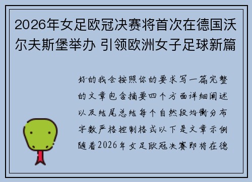 2026年女足欧冠决赛将首次在德国沃尔夫斯堡举办 引领欧洲女子足球新篇章