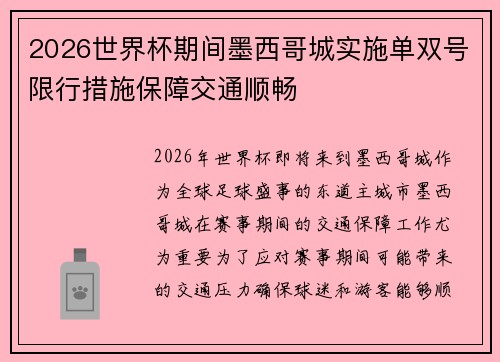 2026世界杯期间墨西哥城实施单双号限行措施保障交通顺畅