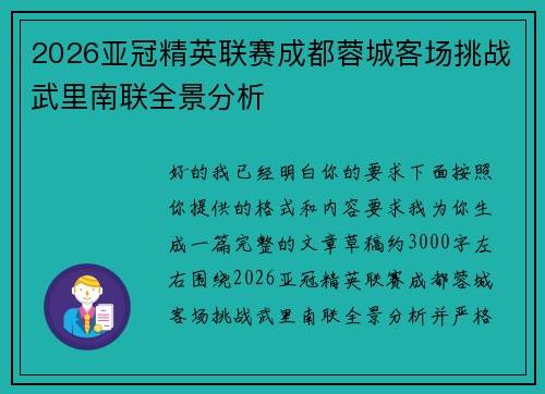 2026亚冠精英联赛成都蓉城客场挑战武里南联全景分析