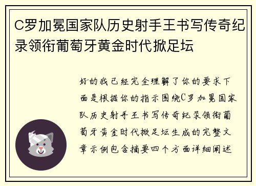 C罗加冕国家队历史射手王书写传奇纪录领衔葡萄牙黄金时代掀足坛