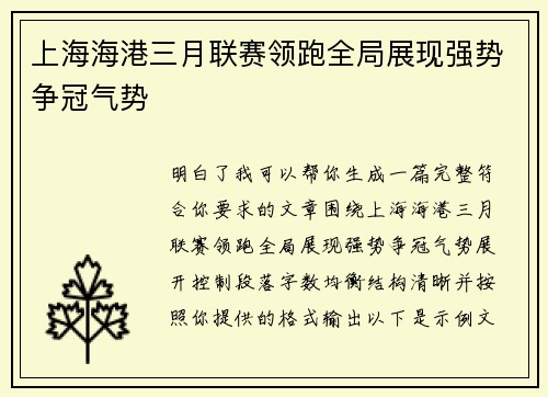 上海海港三月联赛领跑全局展现强势争冠气势 上海海港三月联赛领跑全局展现强势争冠气势