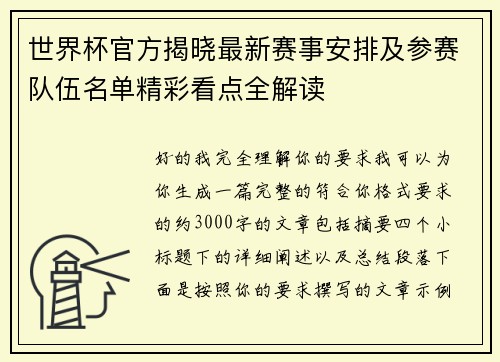 世界杯官方揭晓最新赛事安排及参赛队伍名单精彩看点全解读
