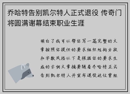 乔哈特告别凯尔特人正式退役 传奇门将圆满谢幕结束职业生涯