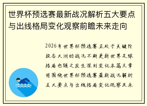 世界杯预选赛最新战况解析五大要点与出线格局变化观察前瞻未来走向