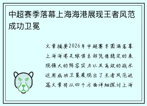 中超赛季落幕上海海港展现王者风范成功卫冕